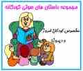 قصه های کودکانه قدیمی
