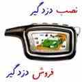 آموزش نصب دزدگیر خودرو