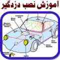 آموزش نصب دزدگیر ماشین