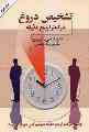 کتاب تشخیص دروغگودر کمتر از پنج دقیقه 