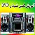 آموزش نصب ضبط ماشین