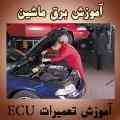 آموزش تعمیرات ایسیو ماشین ECU Repair