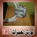 آموزش تعمیرات ایسیو ماشین ECU Repair