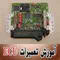 آمــوزش تعمیر ای سی یو ماشیــن های داخلی و خارجـــی
