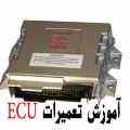 آموزشگاه تخصصی تعمیرات ای سی یو ECU|آموزش تعمیر ایسیو