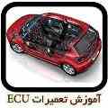 آموزشگاه تخصصی تعمیرات ای سی یو ECU