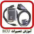 آموزشگاه تخصصی تعمیرات ای سی یو ECU