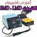 آموزش الکترونیک پایه  SMD  و عیب یابی بورد