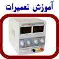 آموزش الکترونیک و شناخت بورد