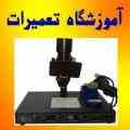 بزرگترین و حرفه ای ترین مرکز آموزش تعمیرات و الکترونیک SMD