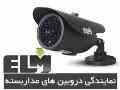 فروش دوربین مداربسته ELM