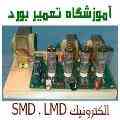 آموزش الکترونیک پایه  SMD  و عیب یابی بورد