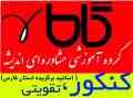 انتخاب رشته دینامیک کنکور سراسری 96 در شیراز