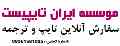 موسسه ایران تایپیست،سفارش آنلاین تایپ و ترجمه