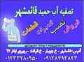 خدمات تصفیه آب مازندران
