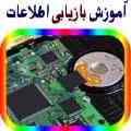 آموزش تعمیر هارد