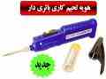 هویه لحیم کاری باتری دار بدون نیاز به برق