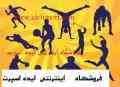  فروشگاه ورزشی ایده اسپرت