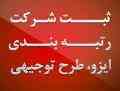 ثبت انواع شرکت 