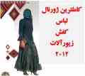 ژورنال کامل لباس مجلسی 2012