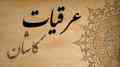 فروش و پخش عرقیات طوبی کاشان