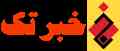 سایت خبری خبرتک (اخبار روز فناوری اطلاعات - موبایل - کامپیوتر - لپ تاپ و تبلت)