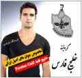 گردنبند خلیج فارس اصل