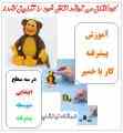 بسته آموزشی مجسمه سازی با خمیر بازی