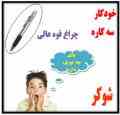 خودکار شوکر جدید 3 کاره