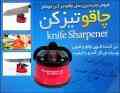 چاقو تیز کن نایف شارپنر اصل
