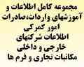 مجموعه کامل اطلاعات و آموزشهای واردات،صادرات،اطلاعات شرکتهای خارجی 