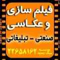 ساخت تیزر - فیلم - عکاسی صنعتی و تبلیغات