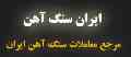 خرید و فروش سنگ آهن مگنتیت و هماتیت و آهن اسفنجی