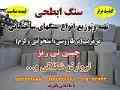 سنگ نی ریز ابطحی