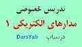 تدریس خصوصی مدارهای الکتریکی1
