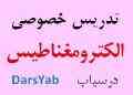 تدریس خصوصی الکترومغناطیس