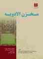 کتاب مخزن الادویه