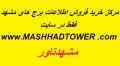مشهدتاور مرکز مبادلات و اطلاعات برج های مشهد فقط در مشهدتاور
