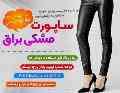 فروش ویژه ساپورت زیبای مشکی براق