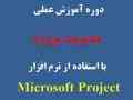 دوره آموزش عملی مدیریت پروژه با استفاده از نرم افزار Microsoft Project