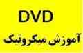 مجموعه آموزشی میکروتیک به زبان فارسی