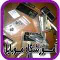 دوره های تخصصی آموزش انواع باکس در آموزشگاه تعمیرات موبایل