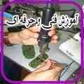 بزرگترین و حرفه ای ترین مرکز آموزش تعمیرات موبایل در ایران