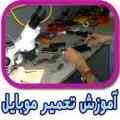 آموزش تخصصی و حرفه ای تعمیر موبایل