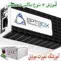 دوره های تخصصی آموزش انواع باکس در آموزشگاه تعمیرات موبایل
