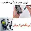 دوره های تخصصی آموزش انواع باکس در آموزشگاه تعمیرات موبایل