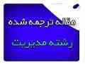 مقاله انگلیسی با ترجمه رشته مدیریت 2017