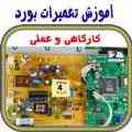 آمــوزشگاه مانیتــور و تلویزیـون