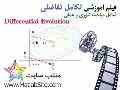  فیلم آموزشی الگوریتم تکامل تفاضلی — شامل مباحث تئوری و عملی