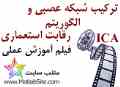 فیلم آموزش عملی ترکیب شبکه عصبی و الگوریتم رقابت استعماری ICA